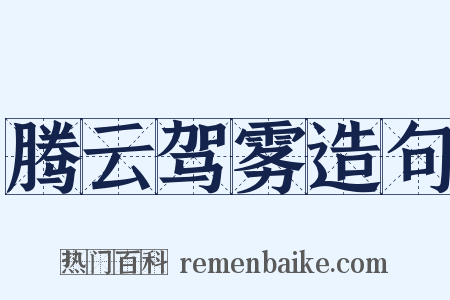 腾云驾雾造句是什么意思的图片